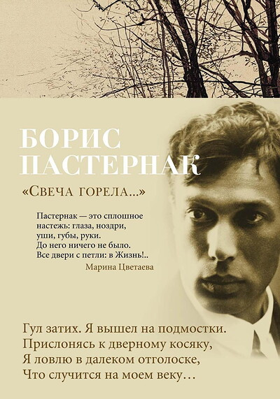 Pasternak B. Svecha gorela