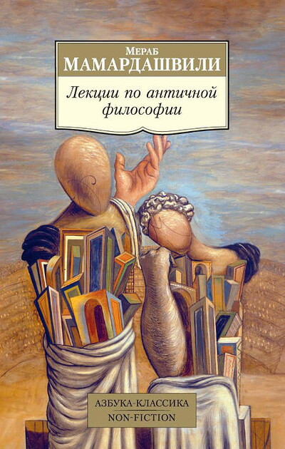 Mamardashvili M. Lekcii po antichnoj filosofii