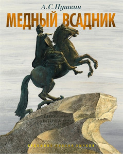 Pushkin A. Mednyj vsadnik. Peterburgskaja povest' (ill. M. Bychkova)