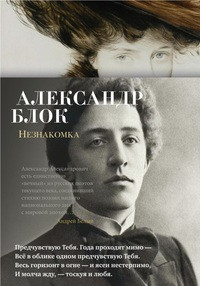 Blok A. Neznakomka