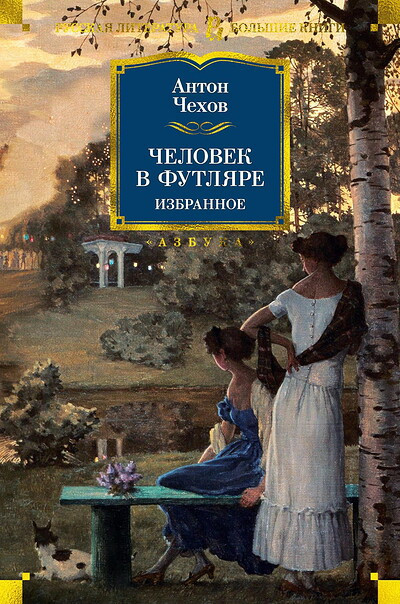 Chehov A. Chelovek v futljare. Izbrannoe