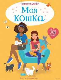 Boumen L. Moja koshka. Supernaklejki