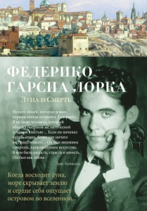García Lorca F. Luna i Smert'