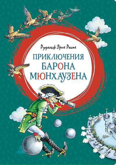 Raspe E. Prikljuchenija barona Mjunhauzena