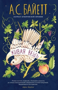 Byatt A.S. Zhivaja veshh'
