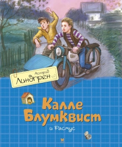 Lindgren A. Kalle Bljumkvist i Rasmus