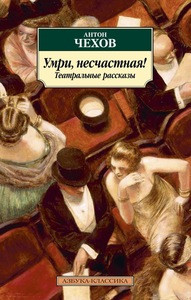 Chehov A. Umri, neschastnaja! Teatral'nye rasskazy