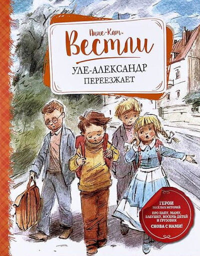 Vestly A.-C. Ule-Aleksandr pereezzhaet
