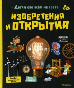 Aladjidi V., Pellissier C. Izobretenija i otkrytija