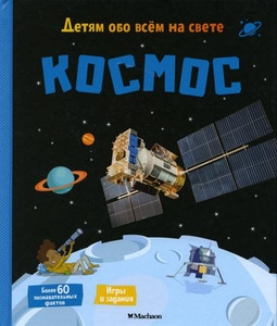 Detjam obo vsem na svete. Kosmos