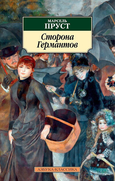 Proust M. Storona Germantov
