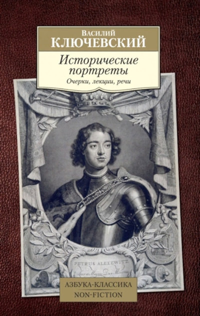 Kljuchevskij V. Istoricheskie portrety