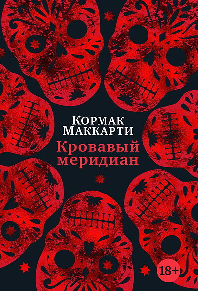 McCarthy C. Krovavyj meridian