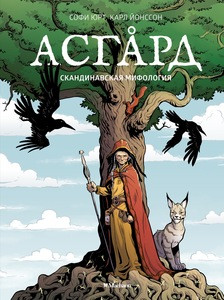 Hjort S. Asgard. Skandinavskaja mifologija