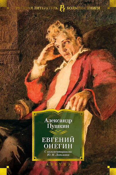 Pushkin A. Evgenij Onegin (s komm. Ju. Lotmana)