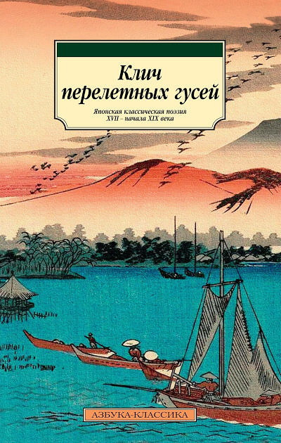 Klich pereletnyh gusej. Japonskaja klassicheskaja pojezija XVII-XIX vv.