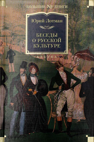 Lotman M. Besedy o russkoj kul'ture