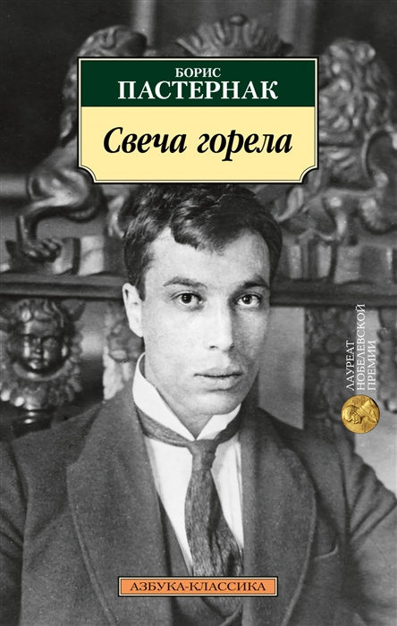 Pasternak B. Svecha gorela
