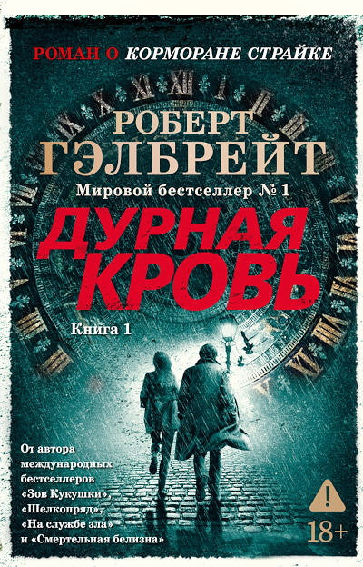 Galbraith R. Kormoran Strajk. Kniga 5. Durnaja krov' (v dvuh tomah)
