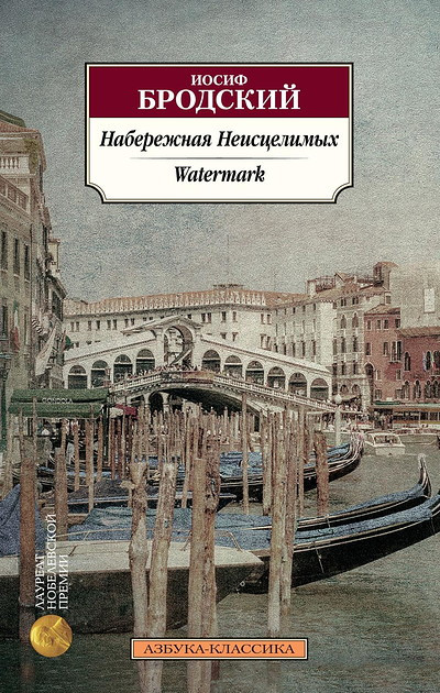 Brodskij I. Naberezhnaja Neiscelimyh. Watermark (bilingva)