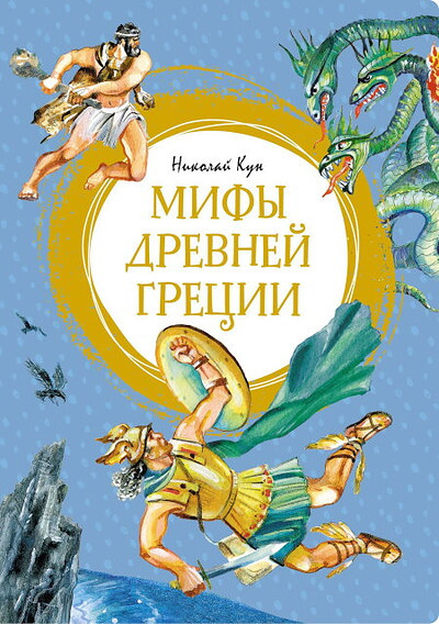 Kun N. Mify Drevnej Grecii