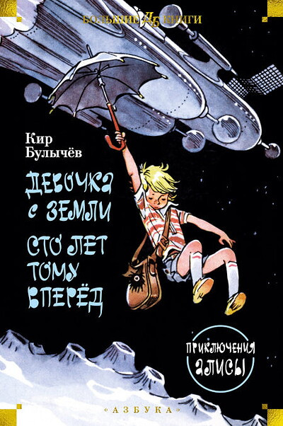 Bulychev K. Devochka s Zemli. Sto let tomu vpered. Prikljuchenija Alisy