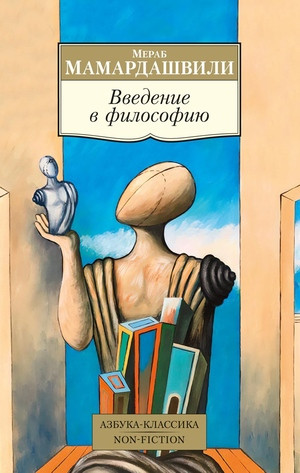 Mamardashvili M. Vvedenie v filosofiju