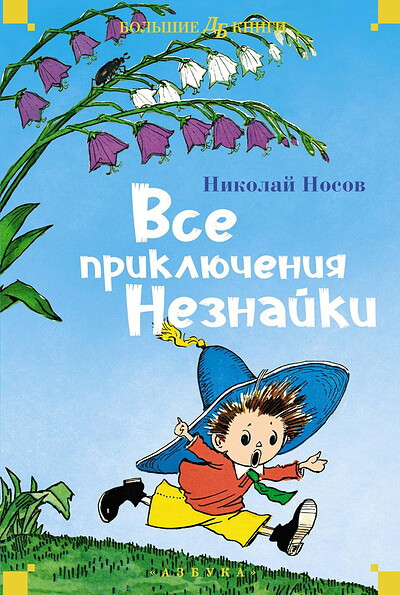 Nosov N. Vse prikljuchenija Neznajki