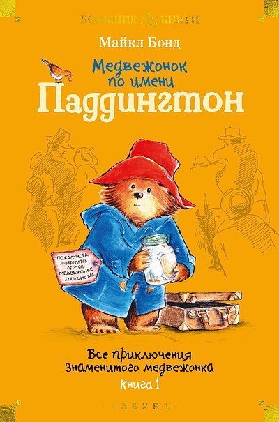 Bond M. Medvezhonok po imeni Paddington. Vse prikljuchenija znamenitogo medvezhonka. Kniga 1