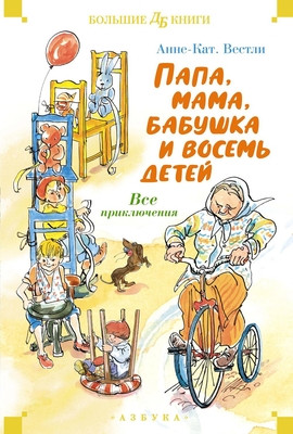 Vestly A.-С. Papa, mama, babushka i vosem' detej. Vse prikljuchenija (serija Bol'shie knigi)
