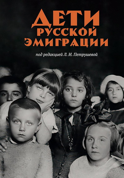 Petrusheva L. Deti russkoj jemigracii