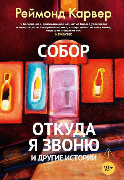 Carver R. Sobor. Otkuda ja zvonju i drugie istorii