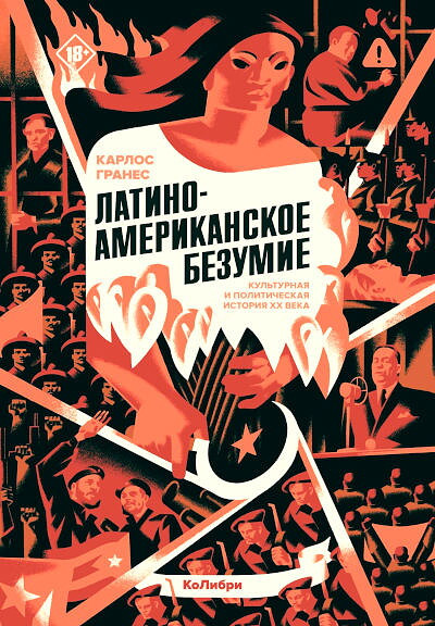 Granes C. Latinoamerikanskoe bezumie: kul'turnaja i politicheskaja istorija XX veka