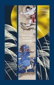 Rasskazy nochnoj strazhi. Izjashhnaja klassika Vostoka