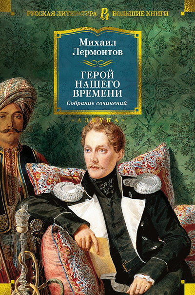 Lermontov M. Geroj nashego vremeni. Sobranie sochinenij (s ill.) (serija Bol'shie knigi)