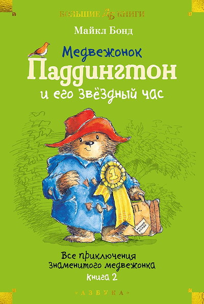 Bond M. Medvezhonok Paddington i ego zvjozdnyj chas. Vse prikljuchenija znamenitogo medvezhonka. Kniga 2