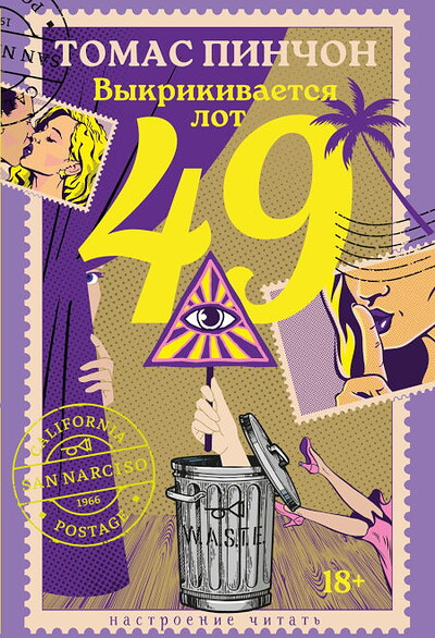 Pynchon T. Vykrikivaetsja lot 49
