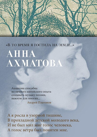 Ahmatova A. V to vremja ja gostila na zemle