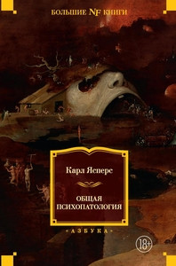 Jaspers K. Obshhaja psihopatologija