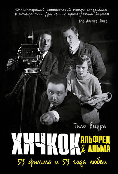 Wydra T. Hichkok: Al'fred & Al'ma. 53 fil'ma i 53 goda ljubvi