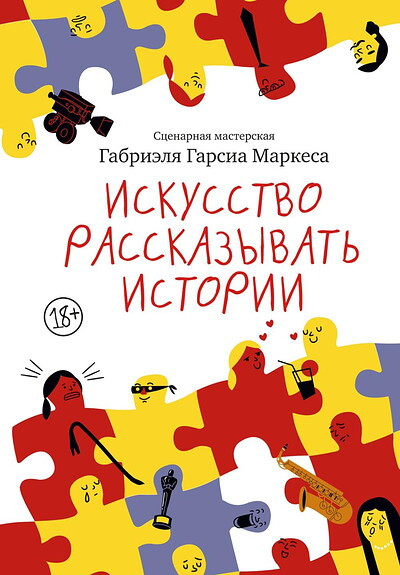Márquez G.G. Iskusstvo rasskazyvat' istorii
