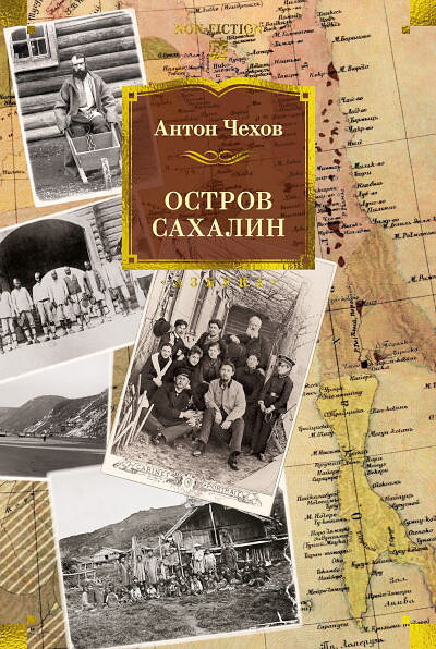 Chehov A. Ostrov Sahalin