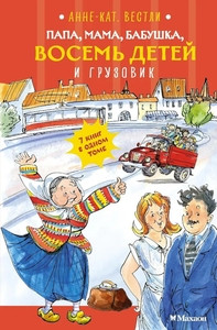 Vestly A.-C. Papa, mama, babushka, vosem' detej i gruzovik
