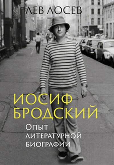 Losev L. Iosif Brodskij: Opyt literaturnoj biografii