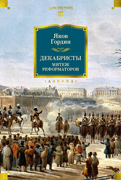 Gordin Ja. Dekabristy. Mjatezh reformatorov