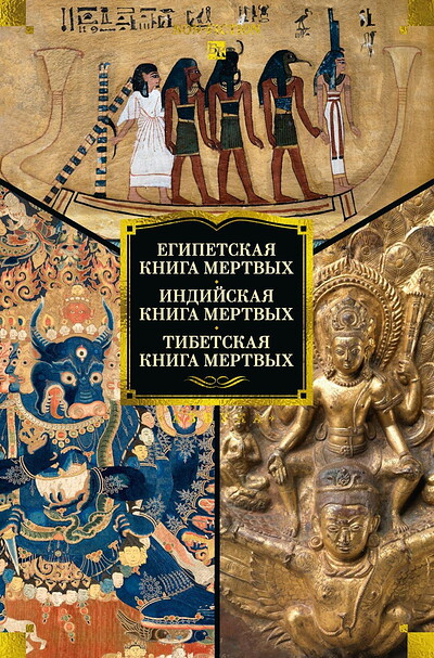 Egipetskaja kniga mertvyh. Indijskaja kniga mertvyh. Tibetskaja kniga mertvyh (serija Bol'shie knigi)