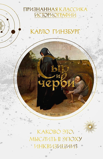 Ginzburg C. Syr i chervi. Kartina mira odnogo mel'nika, zhivshego v XVI veke