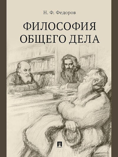 Fedorov N. Filosofija obshhego dela.Sbornik statej