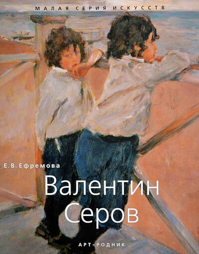Efremova E. Valentin Serov. Malaya seriya iskusstv