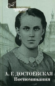 Dostoevskaja A. Vospominanija